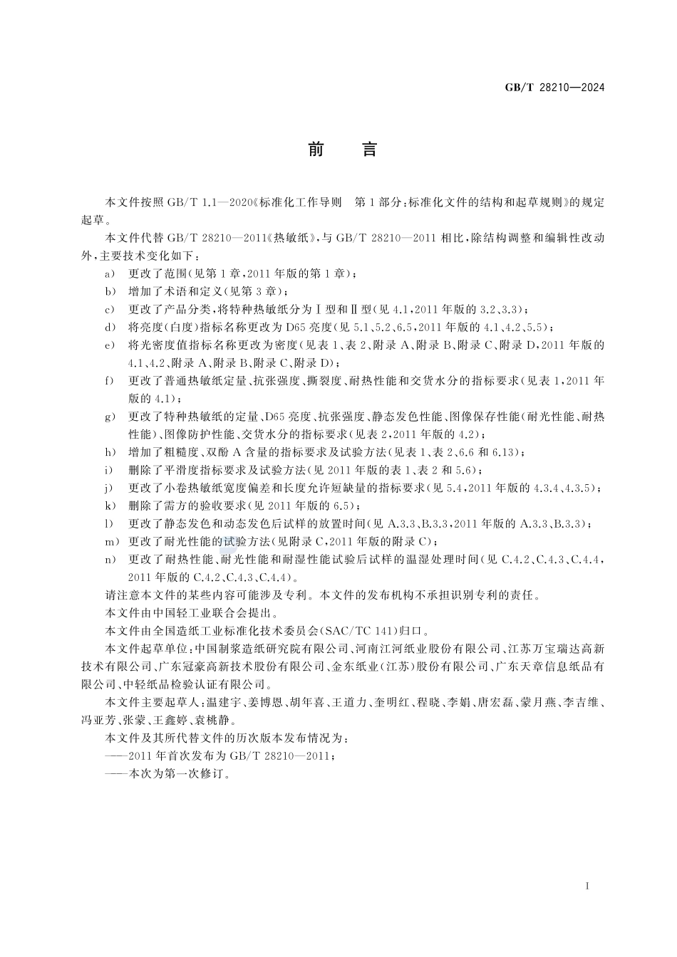 热敏纸GBT+28210-2024.pdf_第3页
