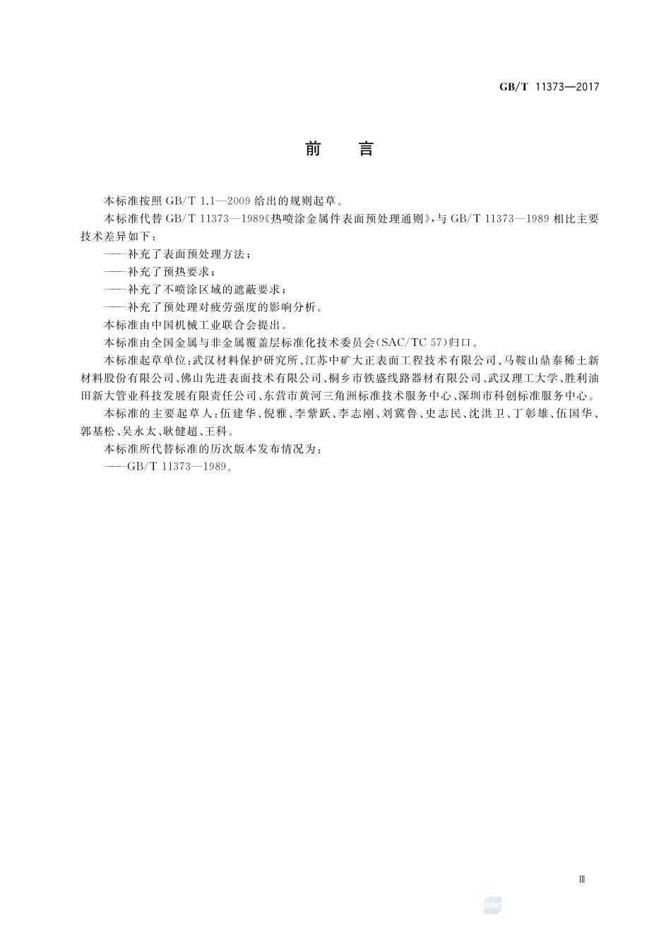 热喷涂 金属零部件表面的预处理GBT+11373-2017.pdf_第3页