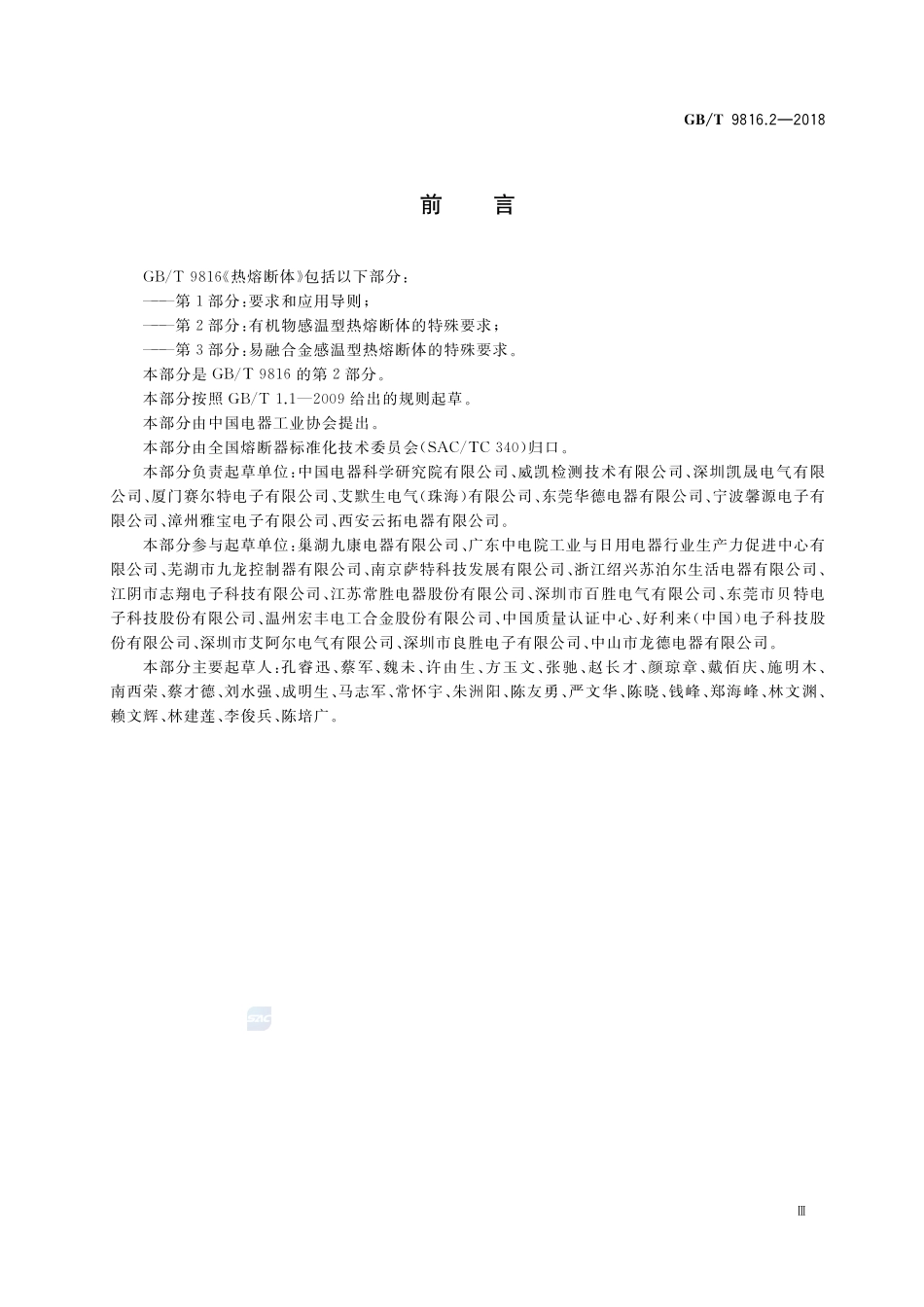 热熔断体 第2部分：有机物感温型热熔断体的特殊要求GBT+9816.2-2018.pdf_第3页