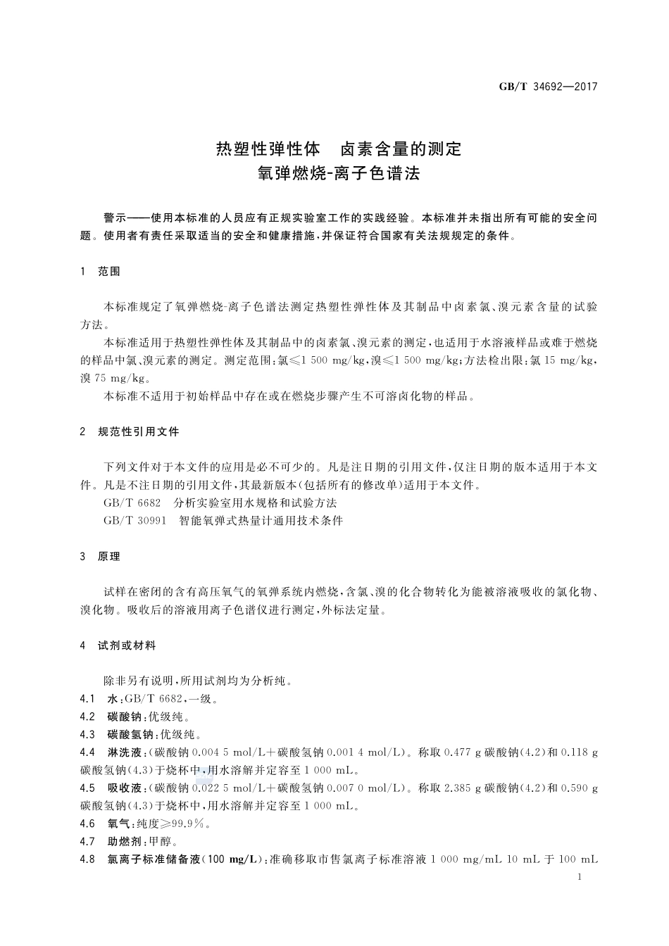 热塑性弹性体 卤素含量的测定 氧弹燃烧-离子色谱法GBT+34692-2017.pdf_第3页