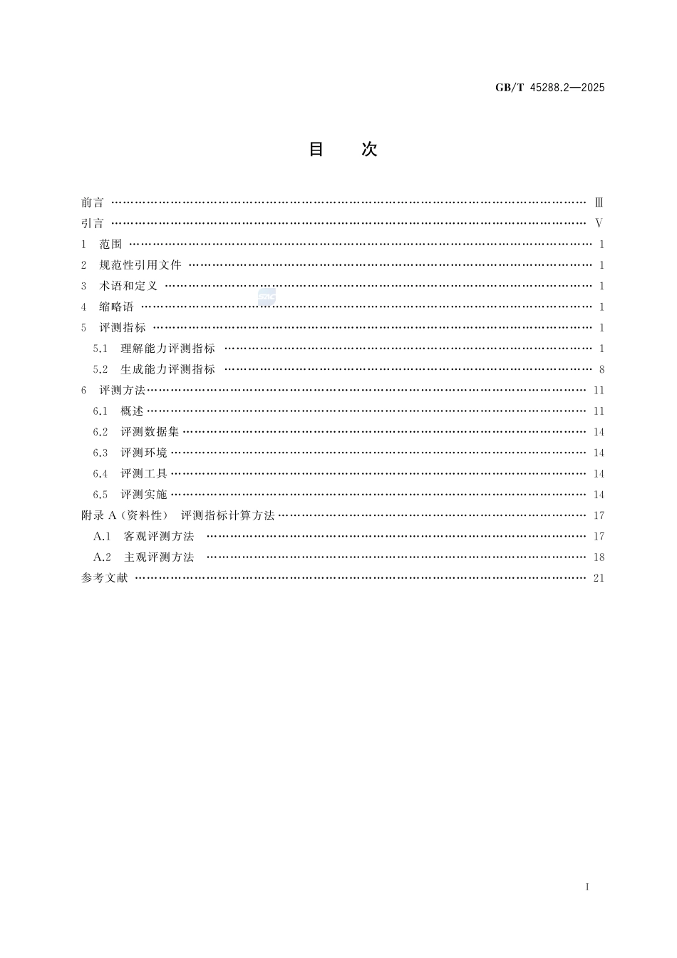 人工智能 大模型 第2部分：评测指标与方法GBT+45288.2-2025.pdf_第3页