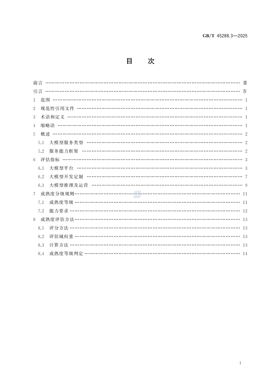人工智能 大模型 第3部分：服务能力成熟度评估GBT+45288.3-2025.pdf_第3页