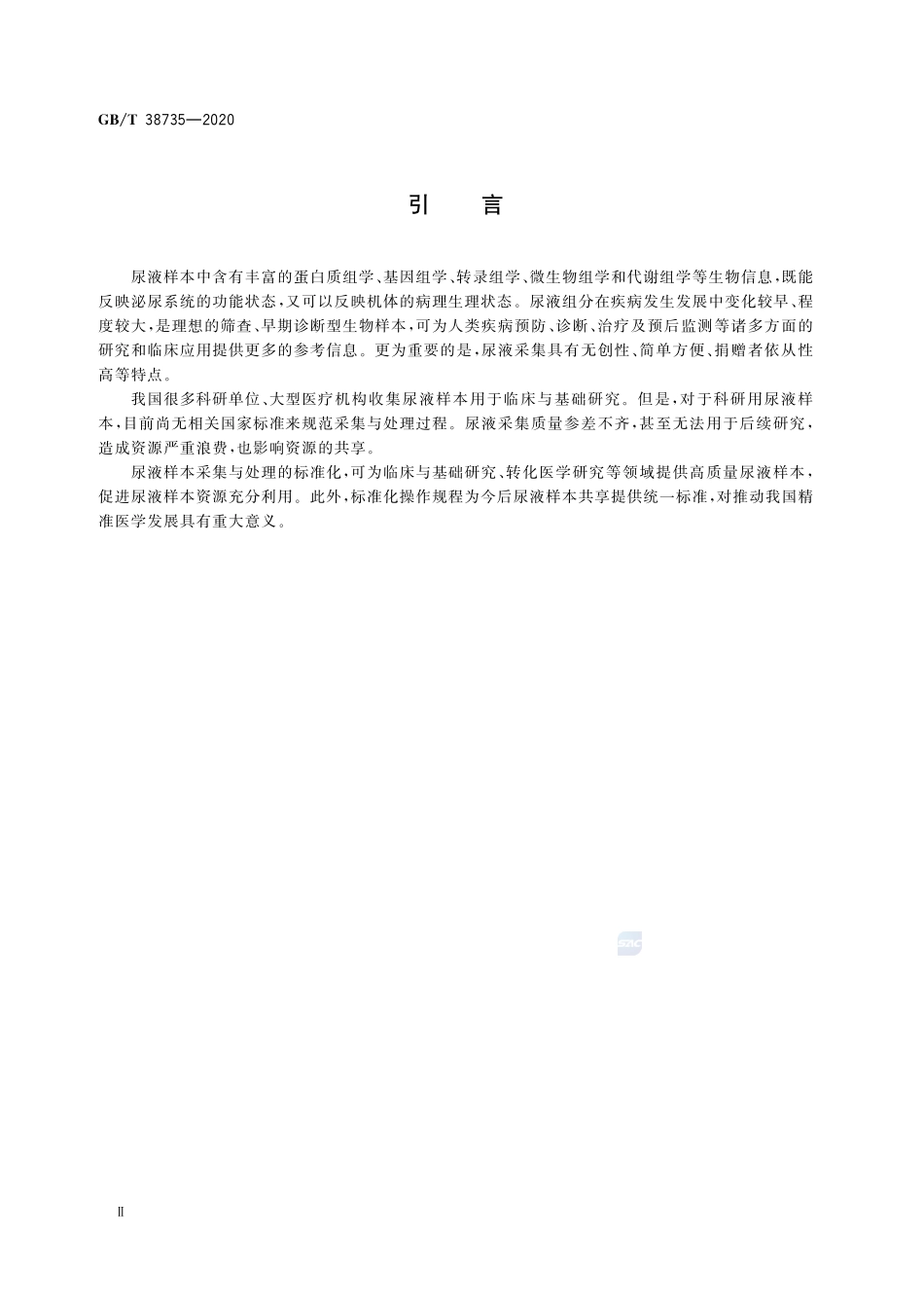 人类尿液样本采集与处理GBT+38735-2020.pdf_第3页