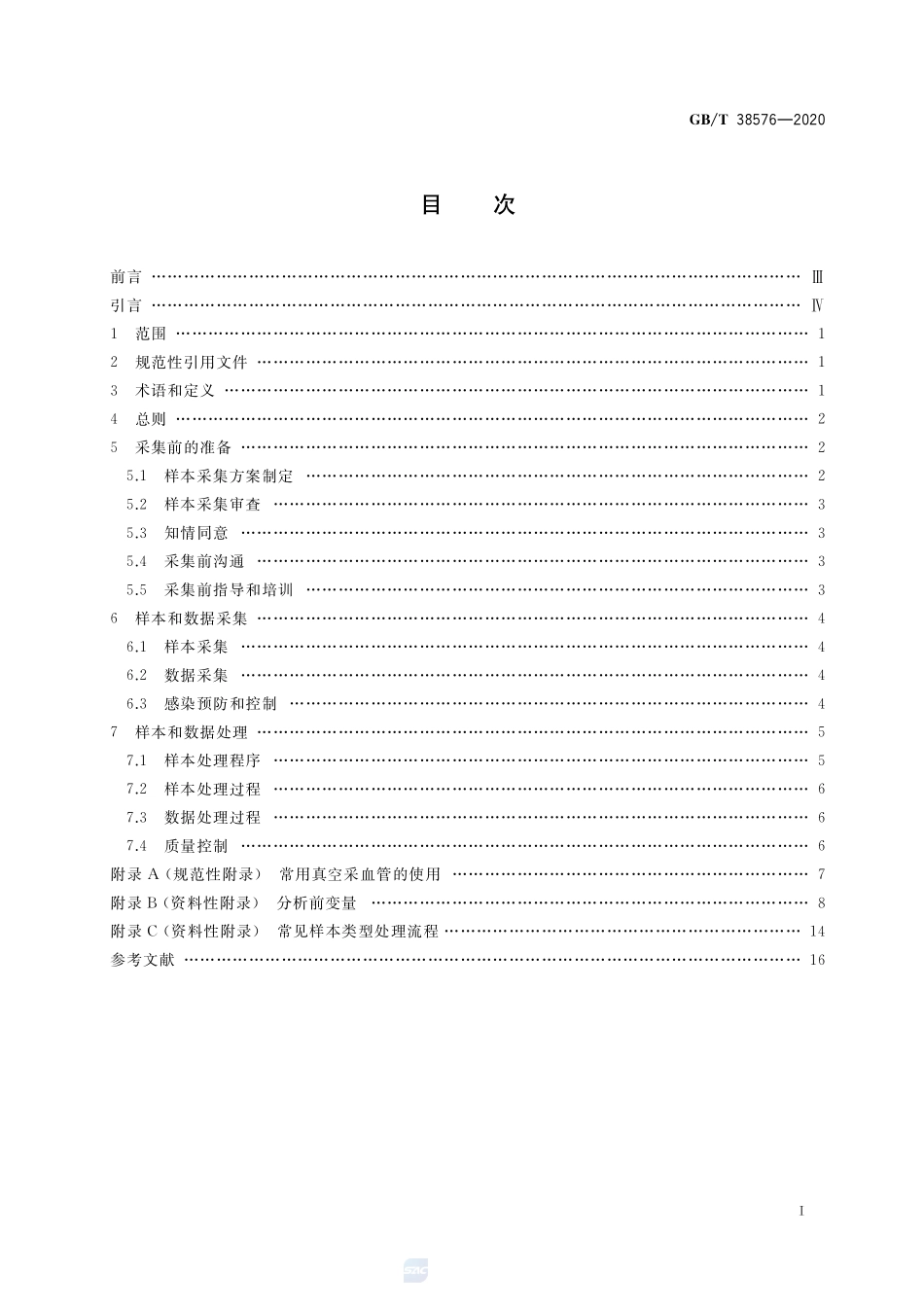 人类血液样本采集与处理GBT+38576-2020.pdf_第2页
