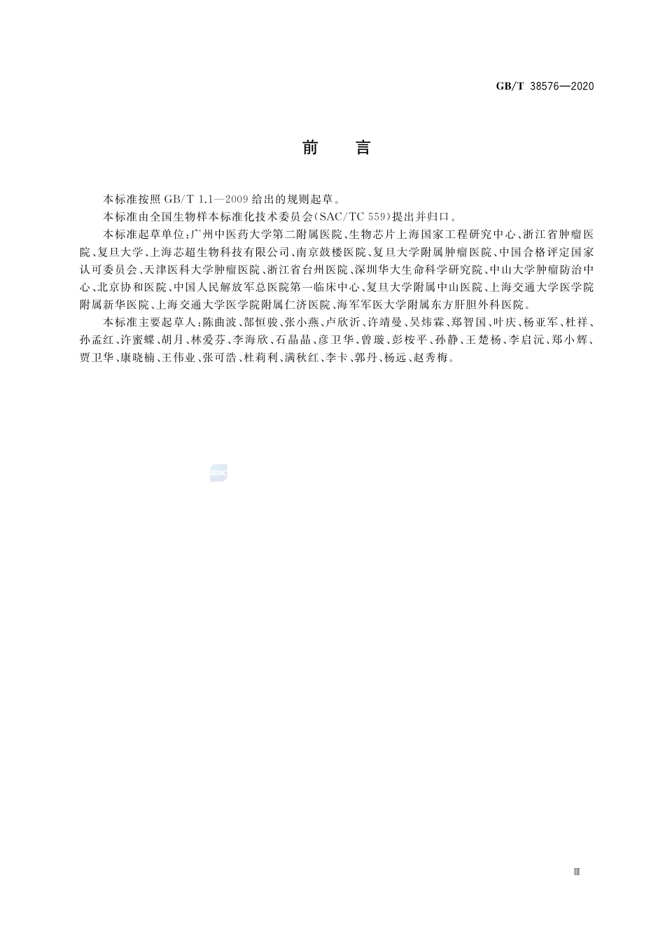 人类血液样本采集与处理GBT+38576-2020.pdf_第3页