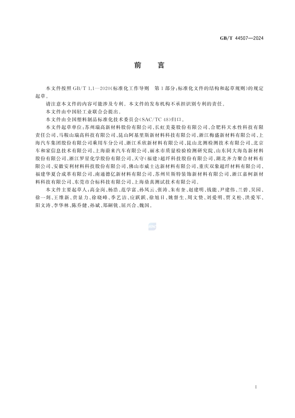 人造革合成革试验方法  表面耐刮擦的测定及评价GBT+44507-2024.pdf_第3页