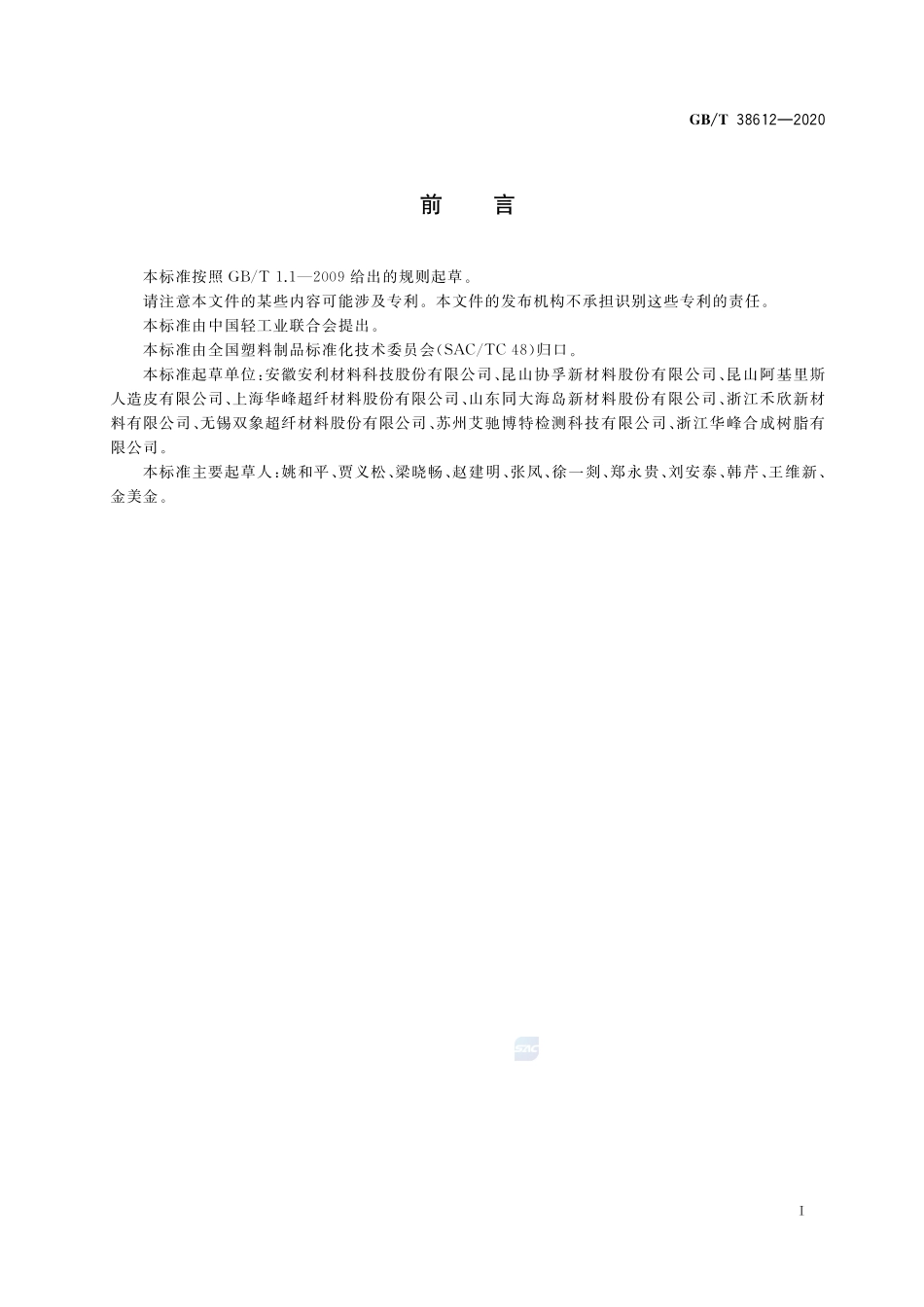人造革合成革试验方法 拉伸负荷及断裂伸长率的测定GBT+38612-2020.pdf_第2页