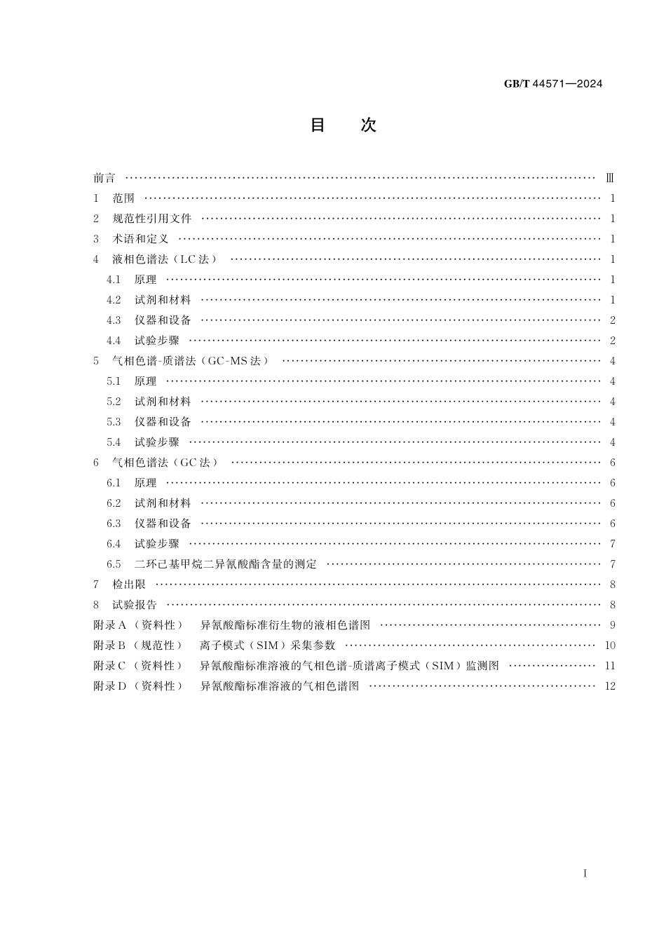 人造革合成革试验方法 游离异氰酸酯含量的测定GBT+44571-2024.pdf_第3页