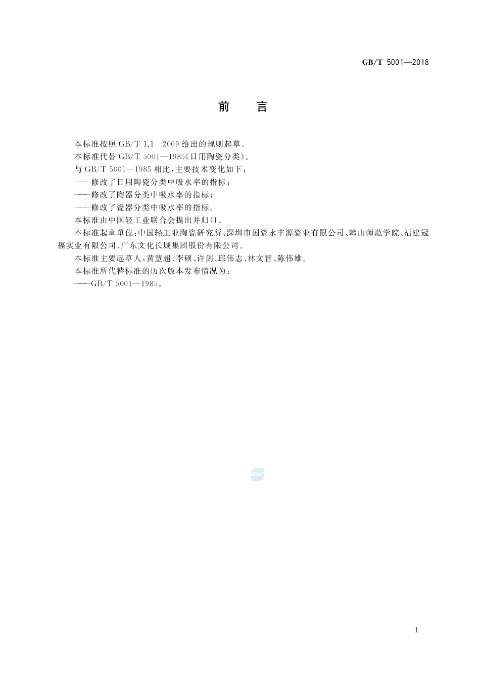 日用陶瓷分类GBT+5001-2018.pdf_第2页
