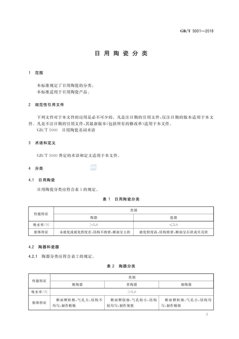 日用陶瓷分类GBT+5001-2018.pdf_第3页