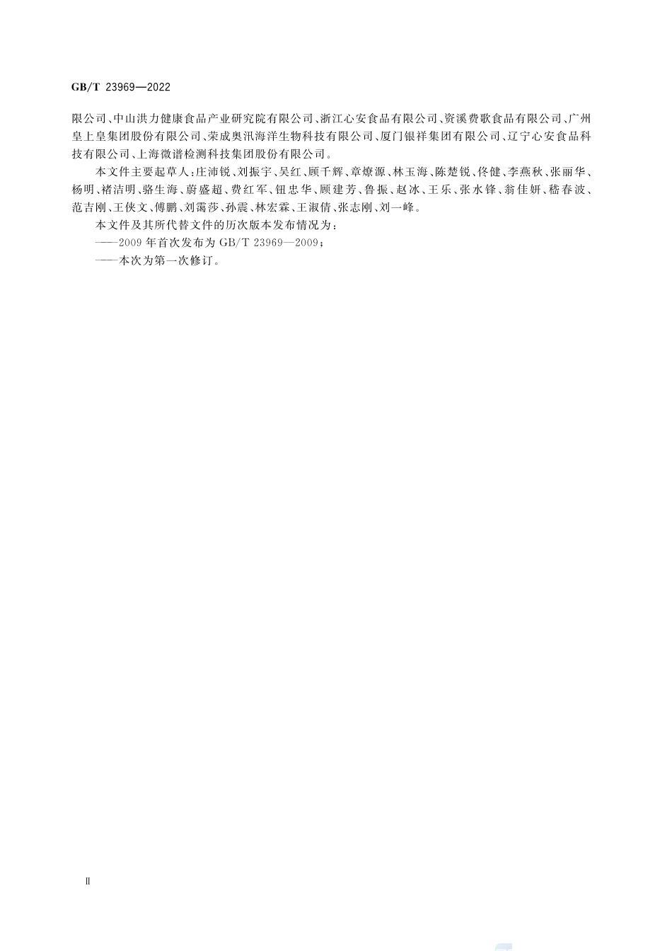 肉干质量通则GBT+23969-2022.pdf_第3页