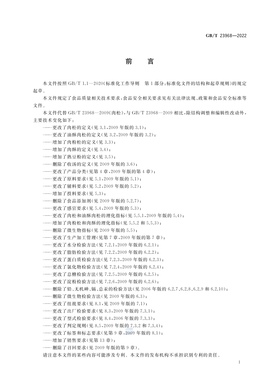 肉松质量通则GBT+23968-2022.pdf_第2页