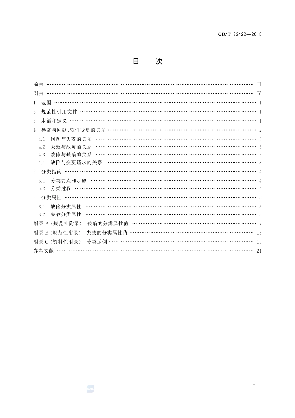 软件工程  软件异常分类指南32422-2015-gbt-cd-300.pdf_第2页