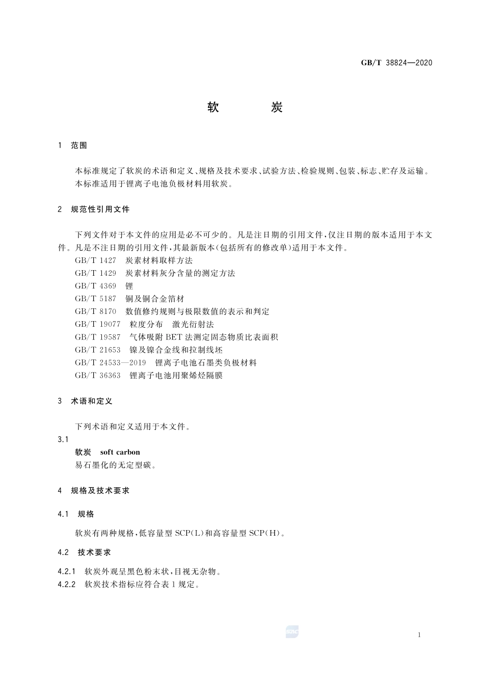 软炭GBT+38824-2020.pdf_第3页