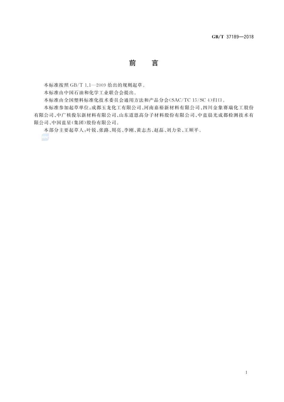 软质三聚氰胺泡沫塑料材料GBT+37189-2018.pdf_第2页