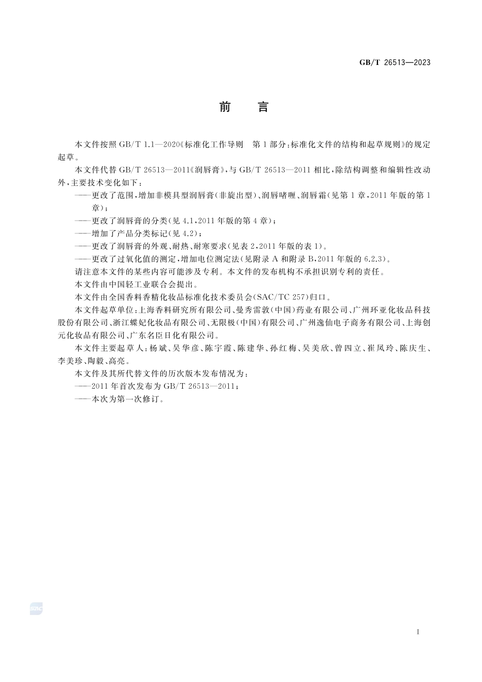 润唇膏（啫喱、霜）GBT+26513-2023.pdf_第2页