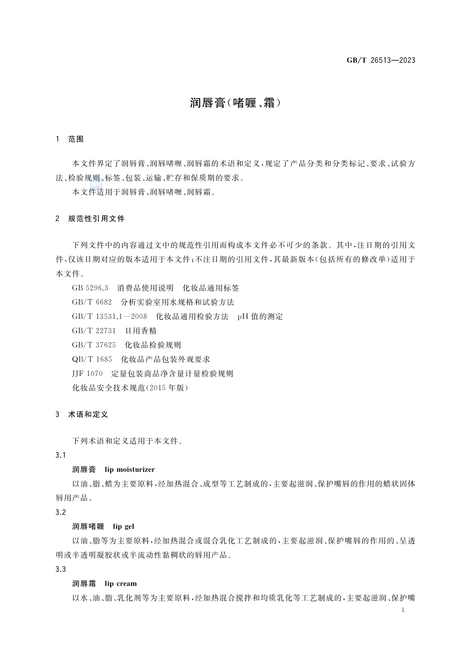 润唇膏（啫喱、霜）GBT+26513-2023.pdf_第3页