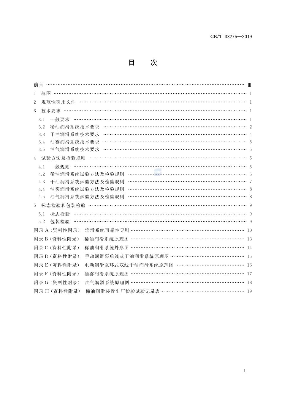 润滑系统 检验规范GBT+38275-2019.pdf_第2页