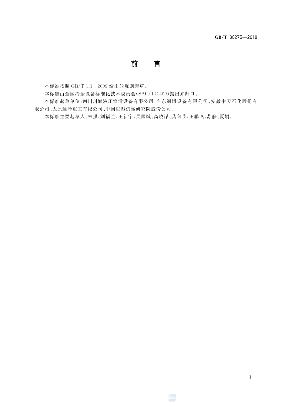 润滑系统 检验规范GBT+38275-2019.pdf_第3页
