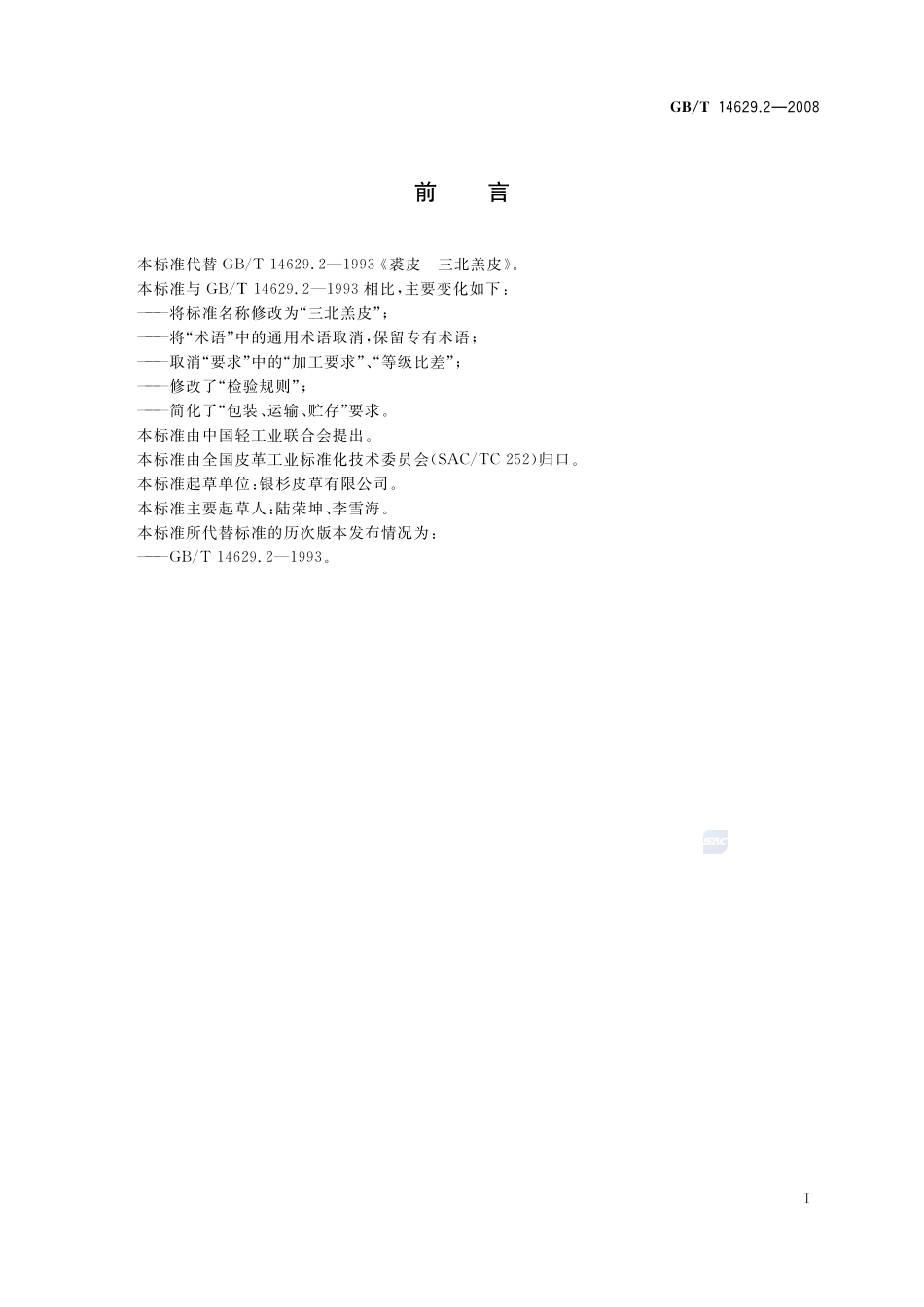 三北羔皮14629_2-2008-gbt-e-300.pdf_第2页