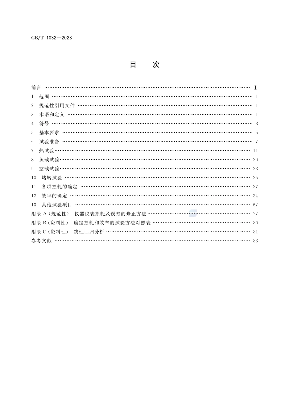 三相异步电动机试验方法GBT+1032-2023.pdf_第2页
