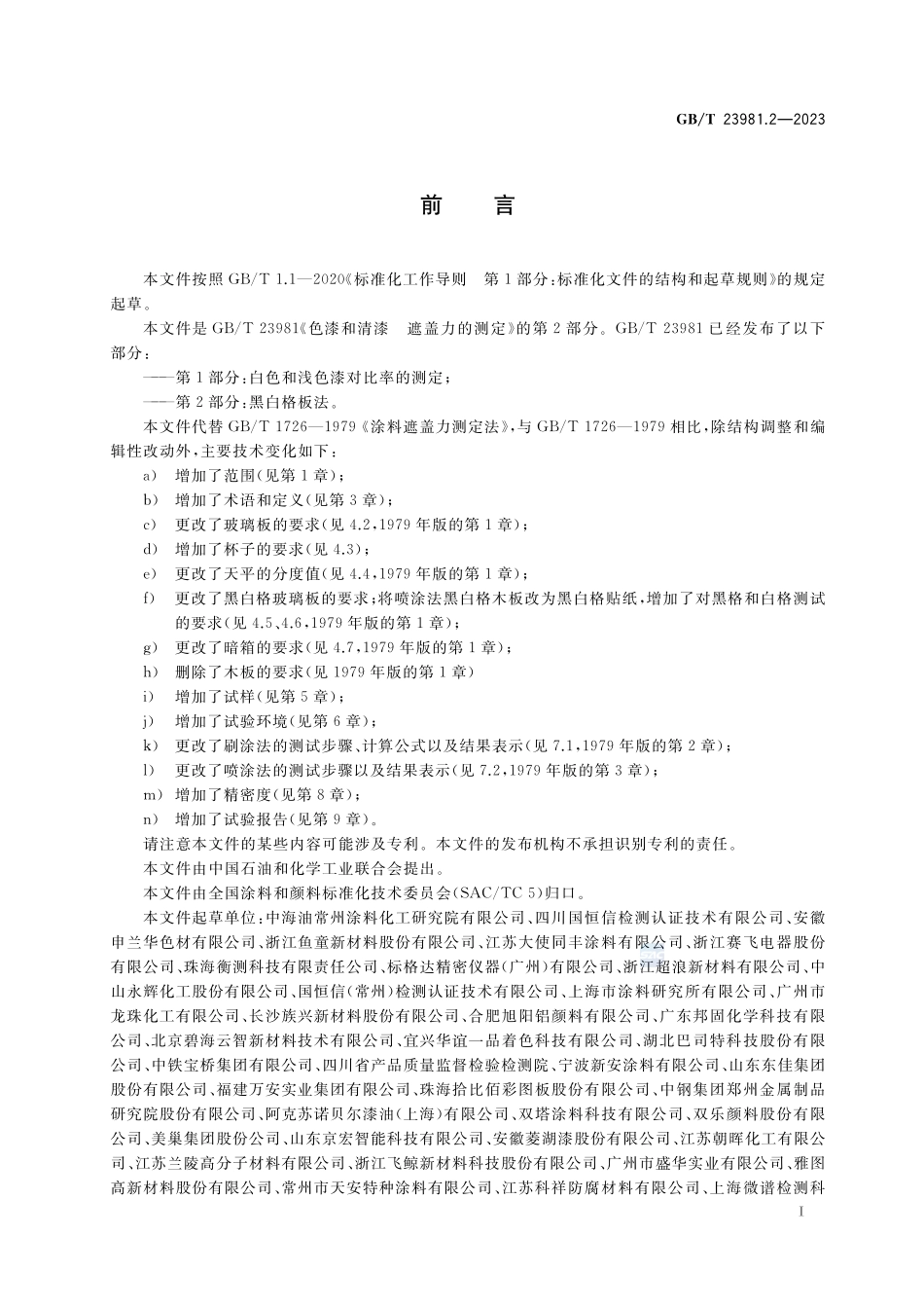 色漆和清漆 遮盖力的测定 第2部分：黑白格板法GBT+23981.2-2023.pdf_第2页