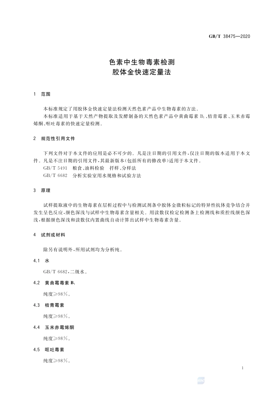 色素中生物毒素检测  胶体金快速定量法GBT+38475-2020.pdf_第3页