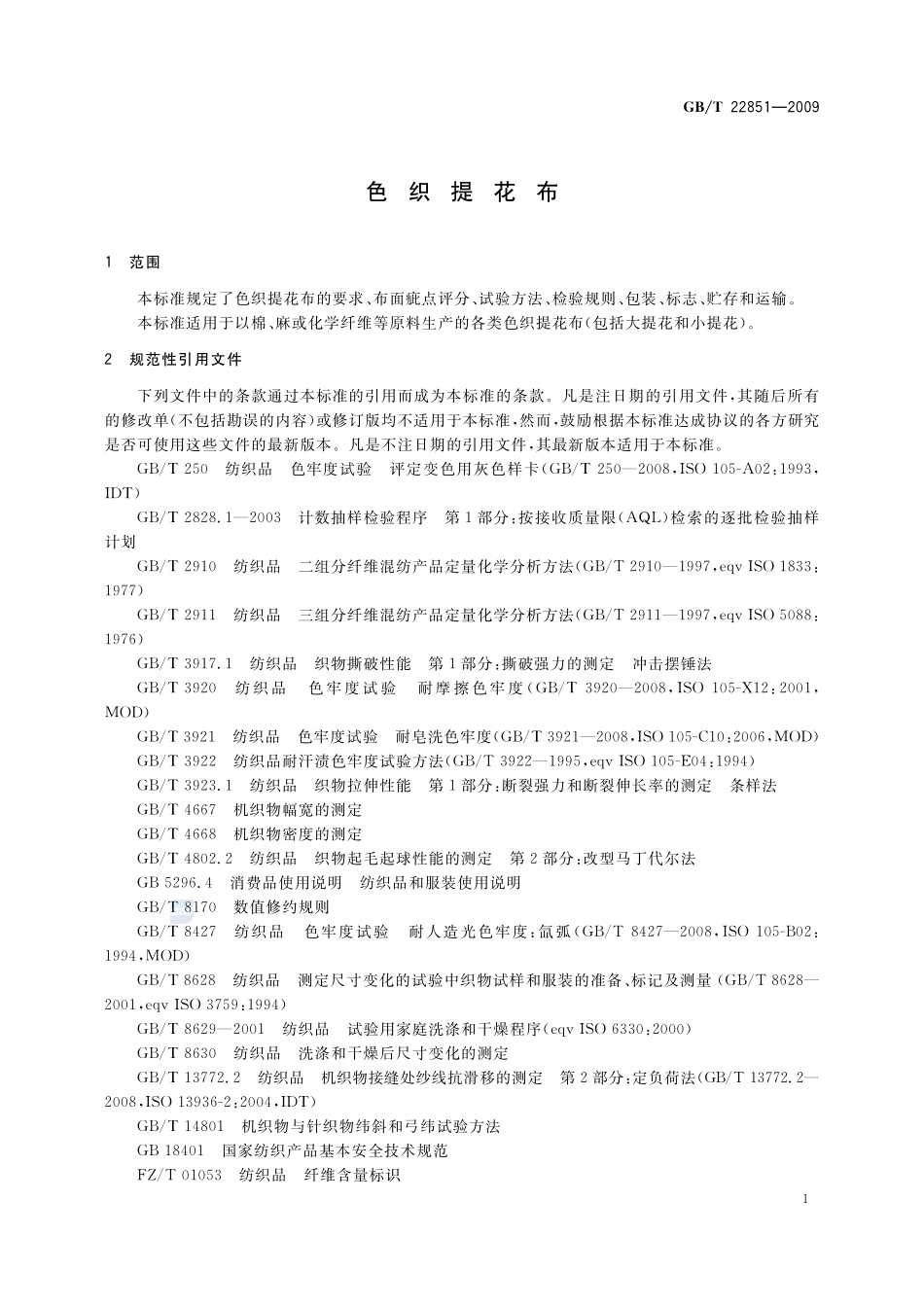 色织提花布22851-2009-gbt-e-300.pdf_第3页