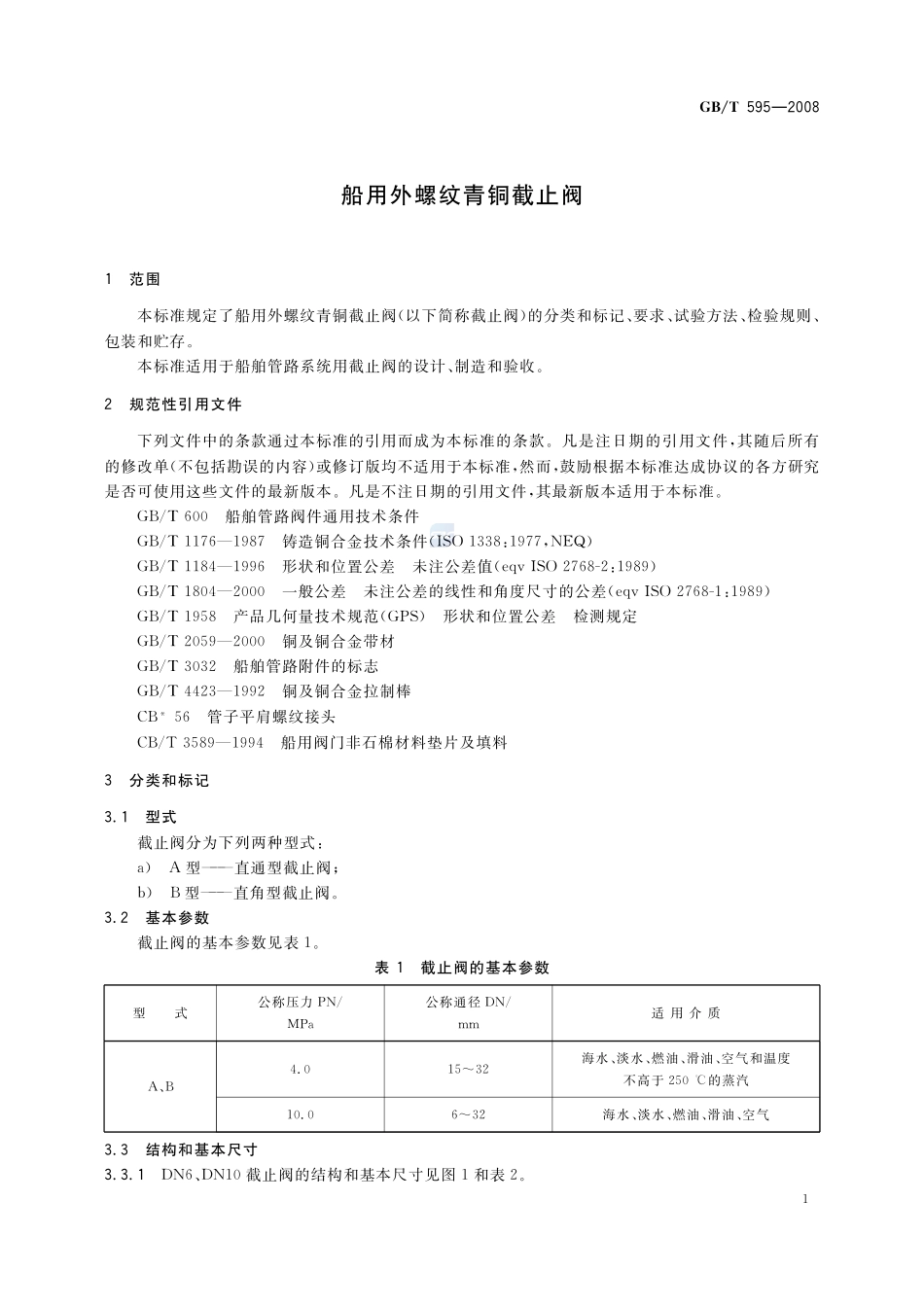 杀生剂能效的评价方法  异养菌595-2008-gbt-e-300.pdf_第3页
