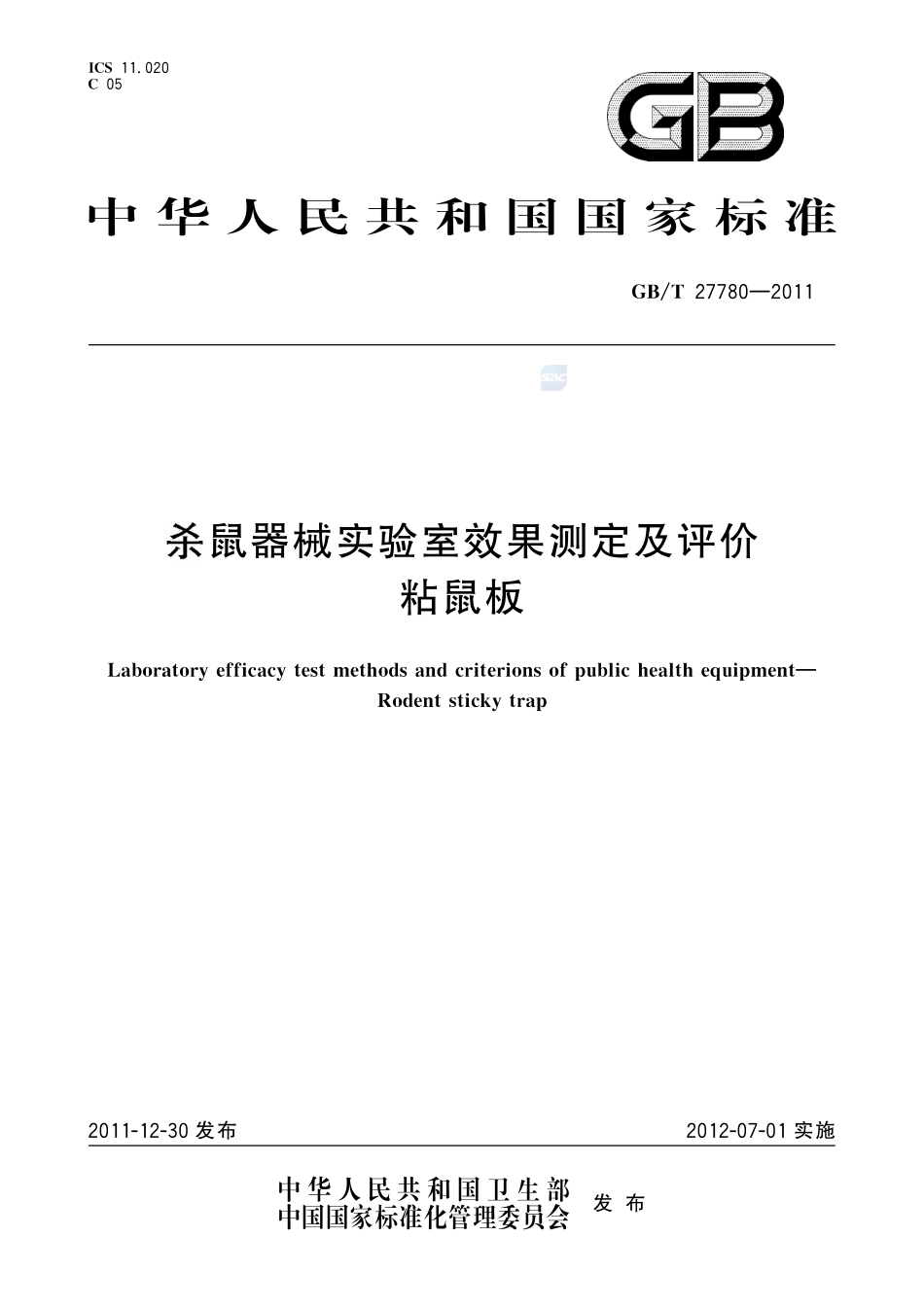 杀鼠器械实验室效果测定及评价 粘鼠板27780-2011-gbt-e-300.pdf_第1页