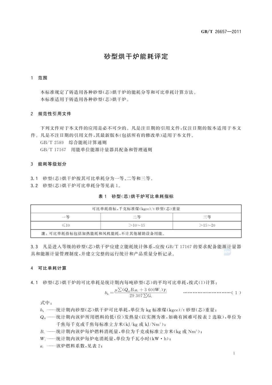 砂型烘干炉能耗评定26657-2011-gbt-e-300.pdf_第3页