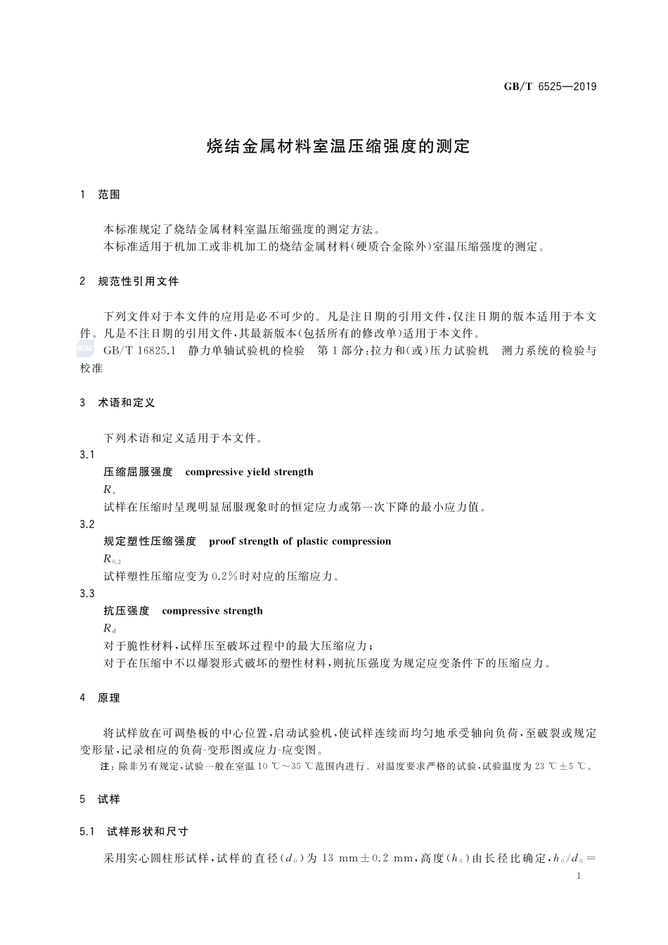 烧结金属材料室温压缩强度的测定GBT+6525-2019.pdf_第3页