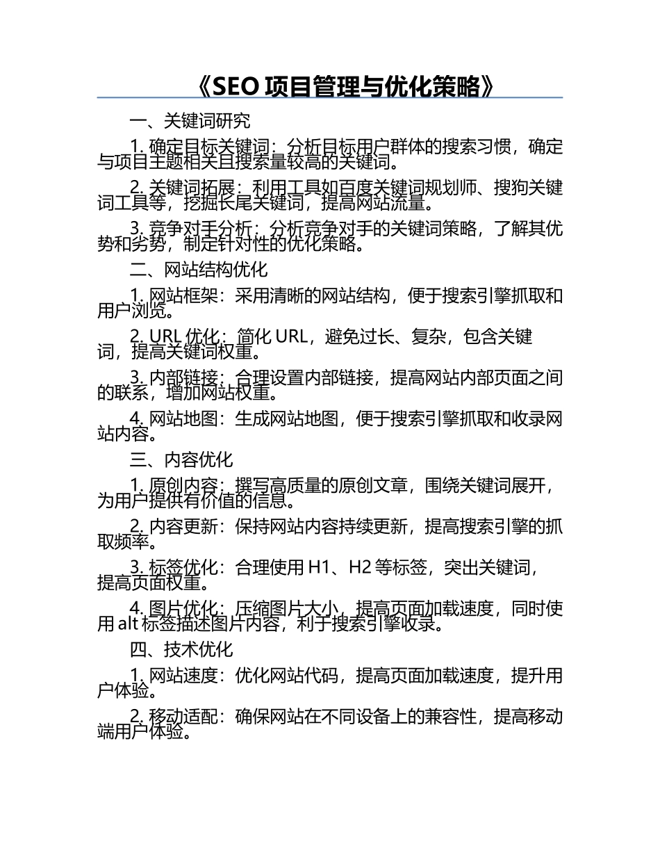 《SEO项目管理与优化策略》.docx_第1页
