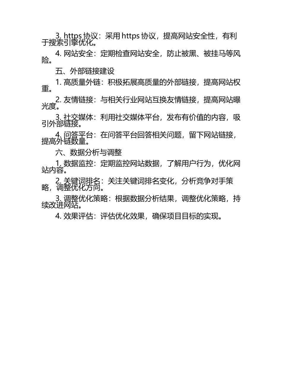 《SEO项目管理与优化策略》.docx_第2页