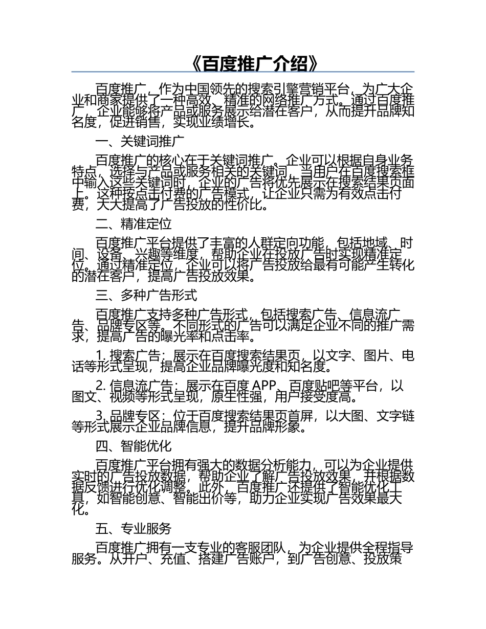 《百度推广介绍》.docx_第1页