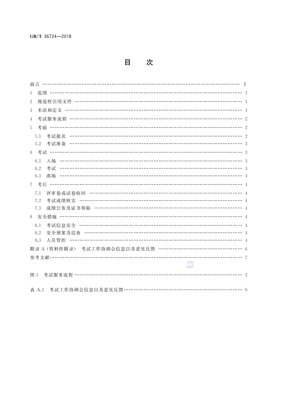 社会艺术水平考级 考试服务流程要求GBT+36724-2018.pdf_第2页