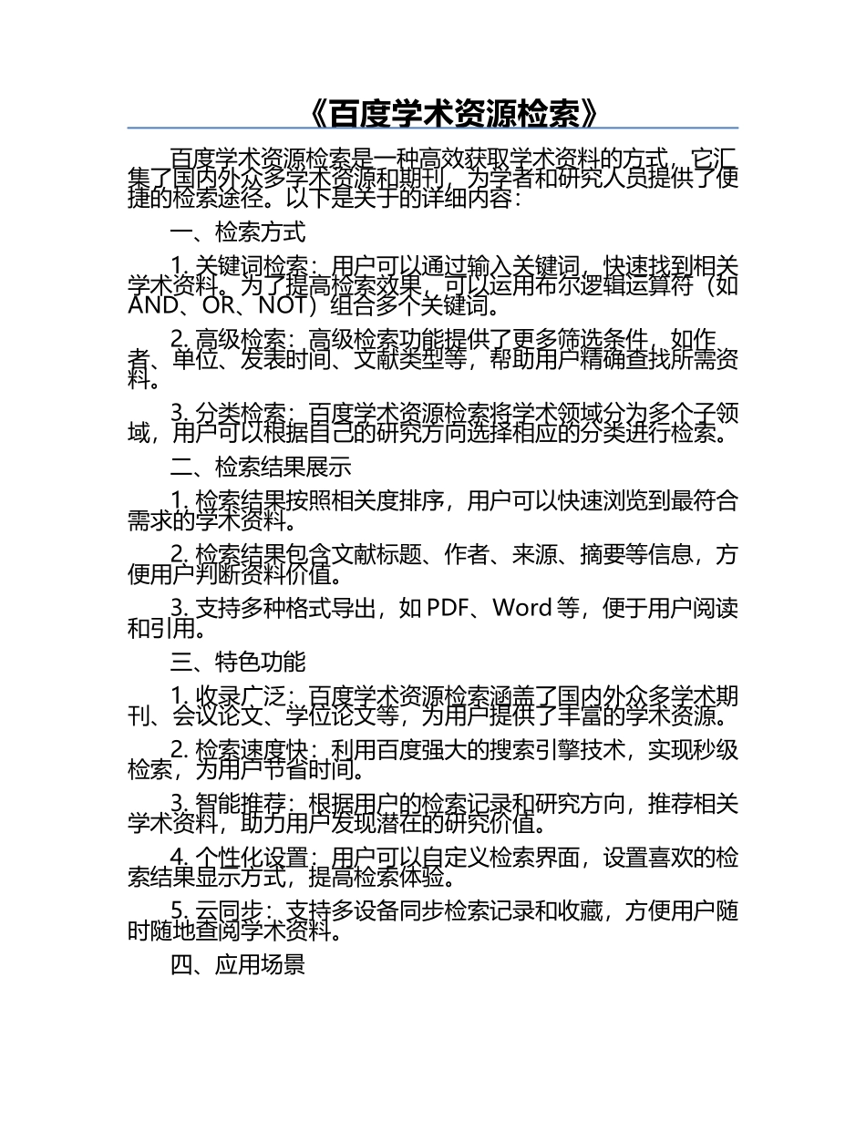 《百度学术资源检索》.docx_第1页