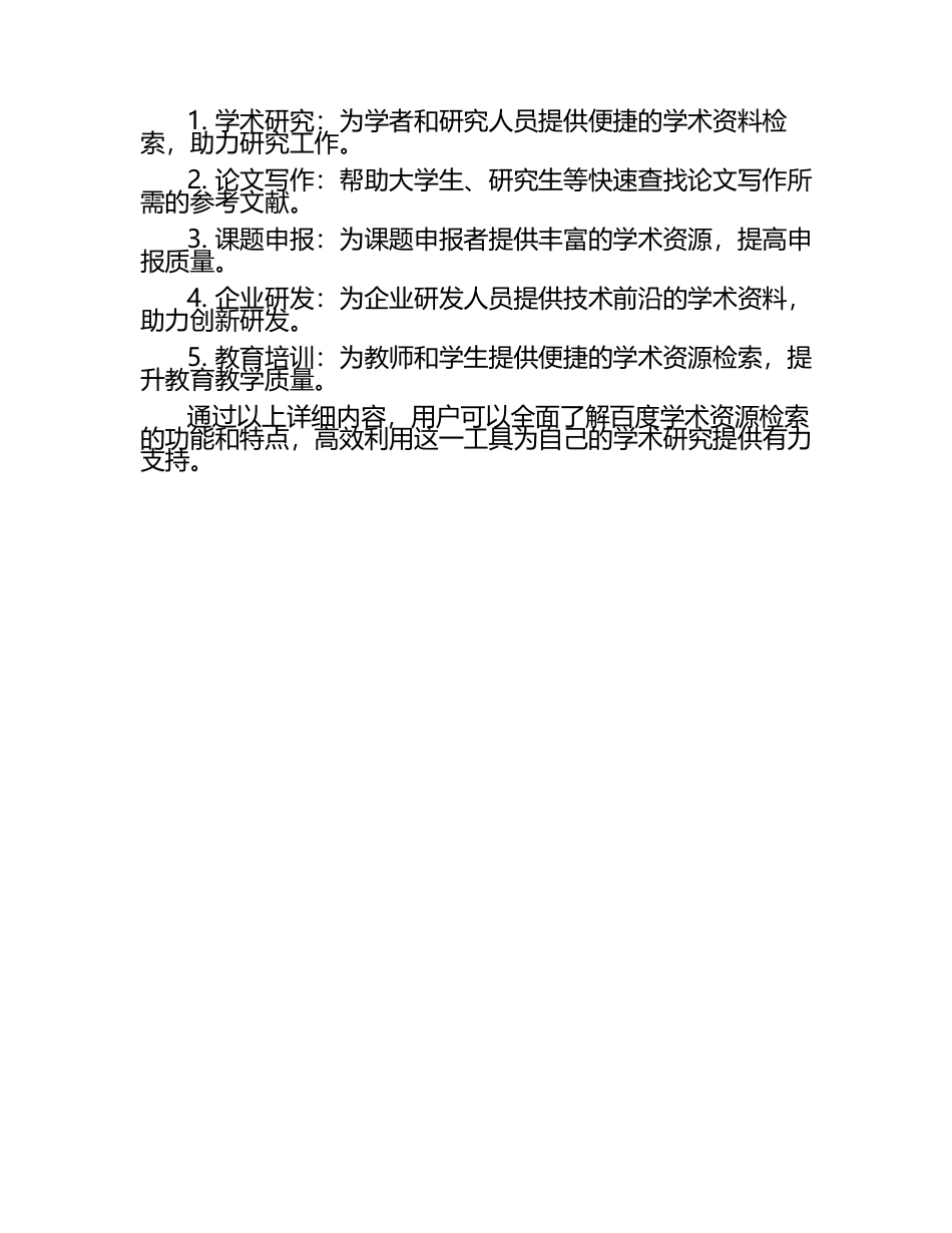 《百度学术资源检索》.docx_第2页