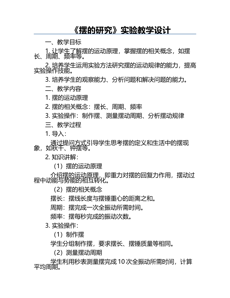 《摆的研究》实验教学设计.docx_第1页