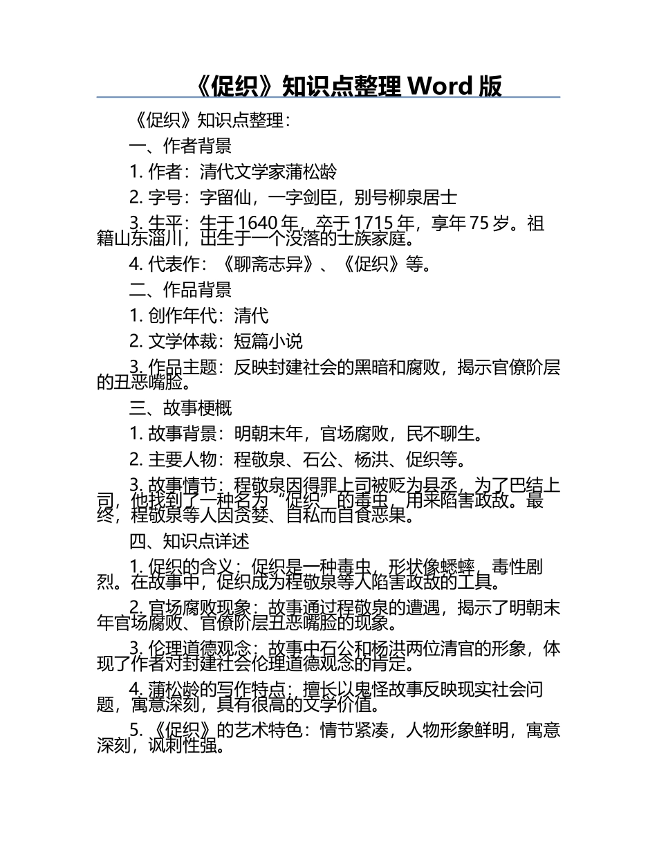 《促织》知识点整理Word版.docx_第1页