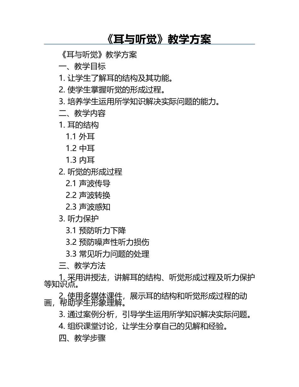 《耳与听觉》教学方案 .docx_第1页
