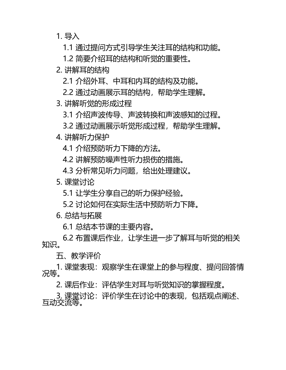 《耳与听觉》教学方案 .docx_第2页