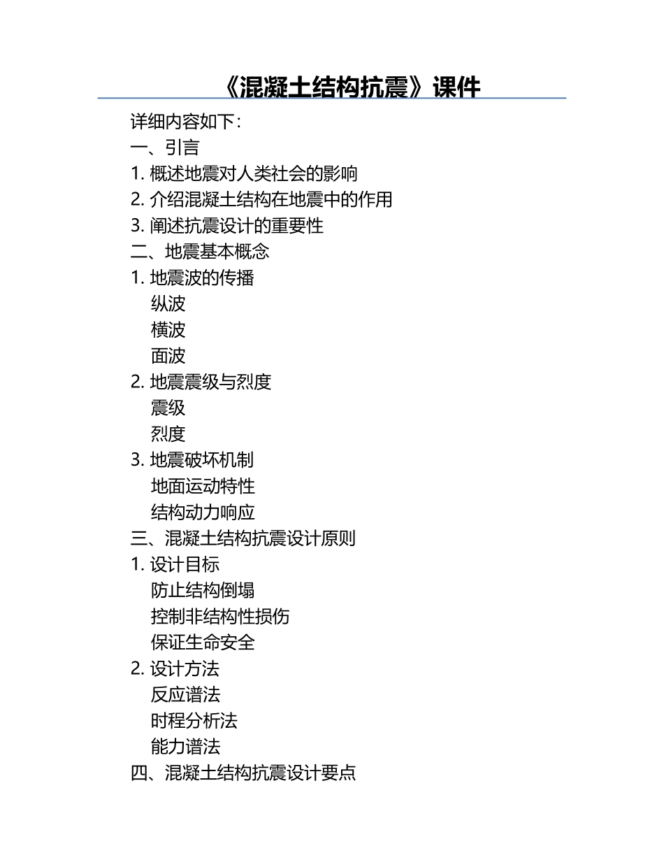 《混凝土结构抗震》课件.docx_第1页