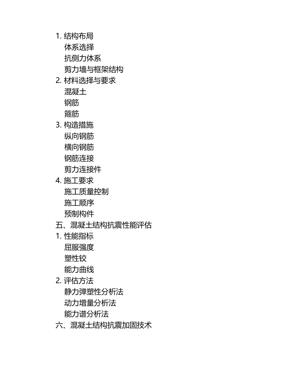 《混凝土结构抗震》课件.docx_第2页