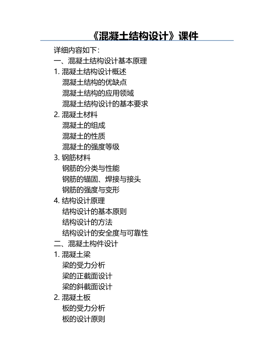 《混凝土结构设计》课件.docx_第1页
