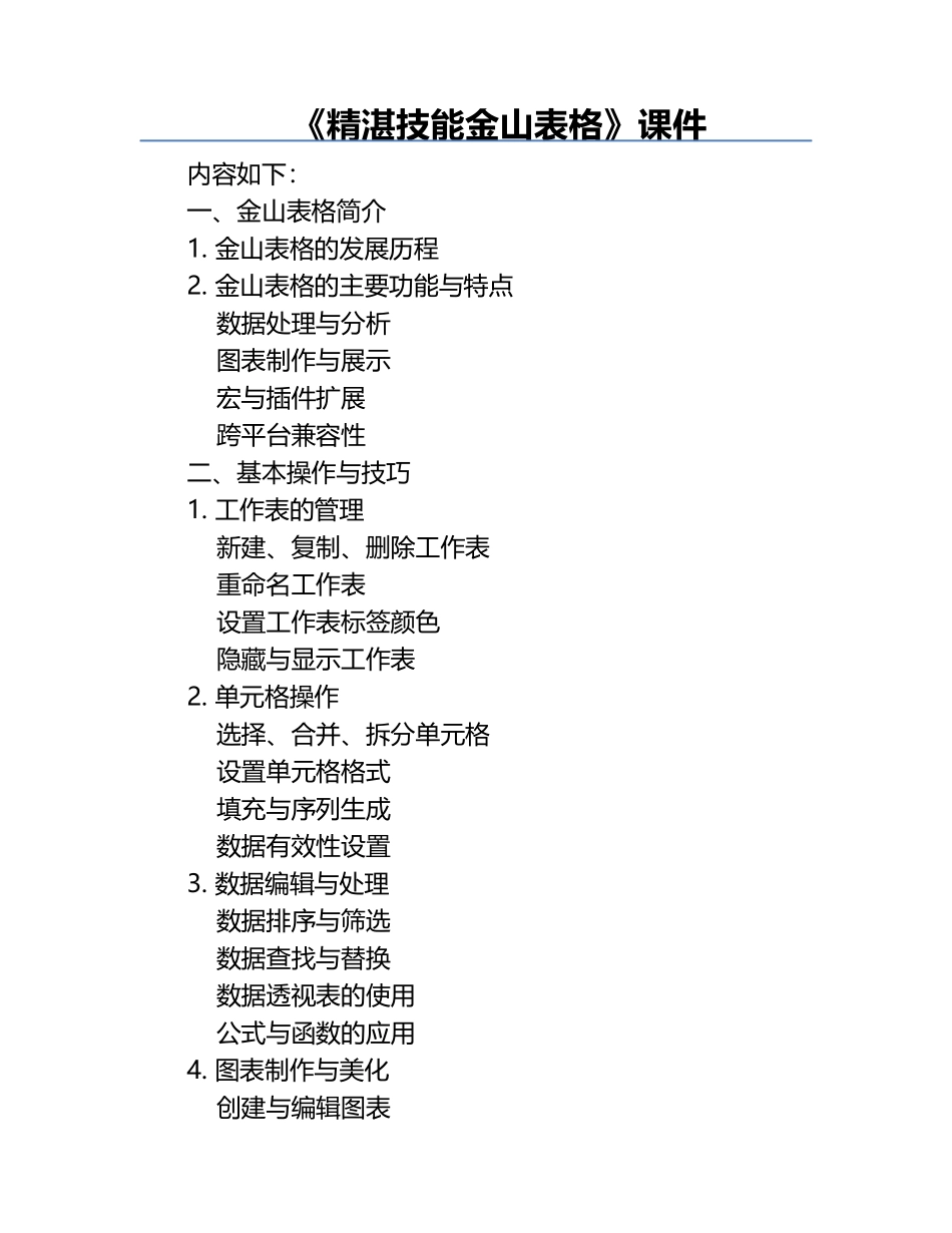 《精湛技能金山表格》课件.docx_第1页