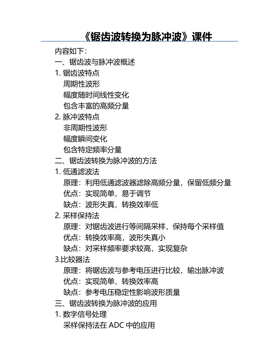 《锯齿波转换为脉冲波》课件.docx_第1页