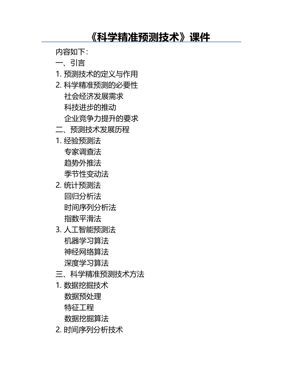 《科学精准预测技术》课件.docx_第1页