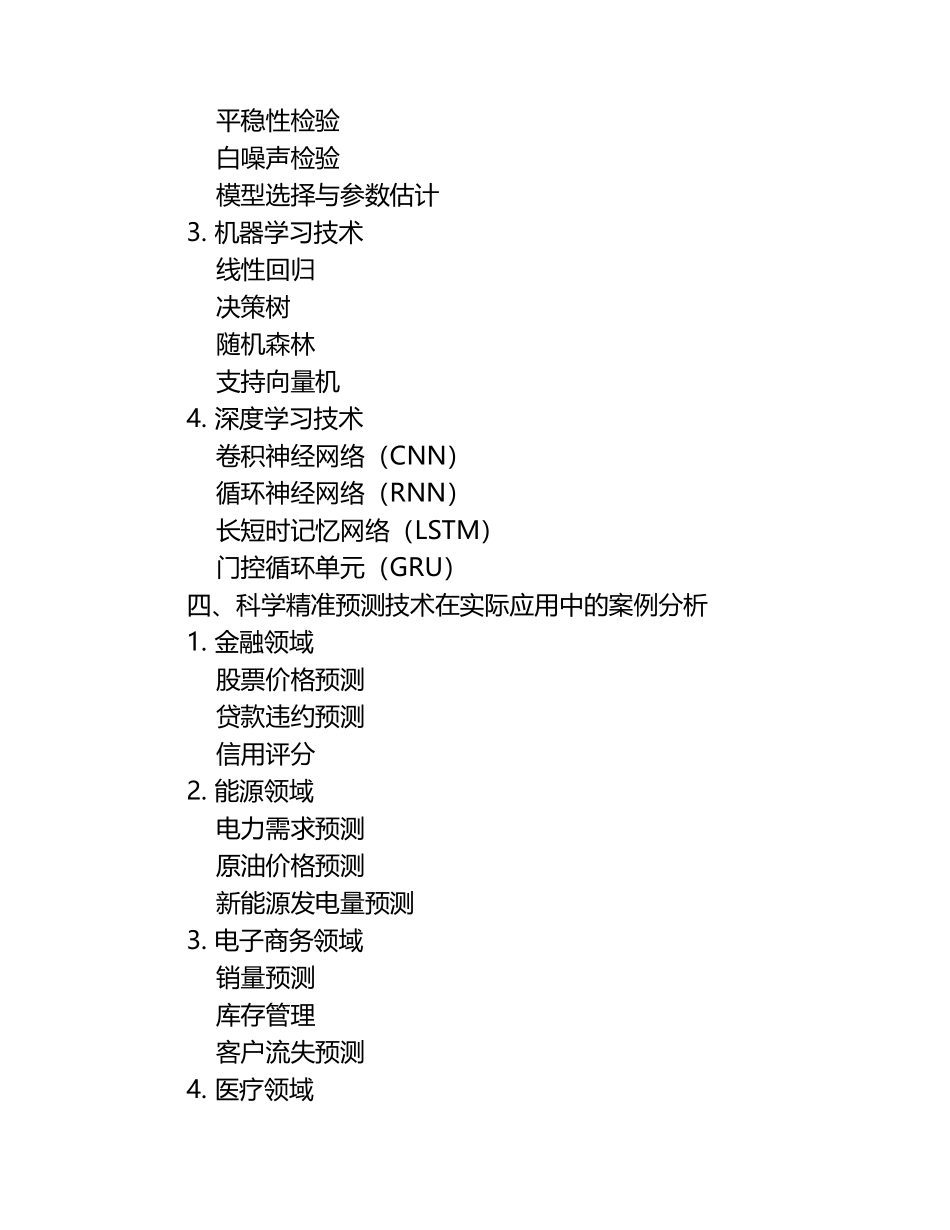 《科学精准预测技术》课件.docx_第2页