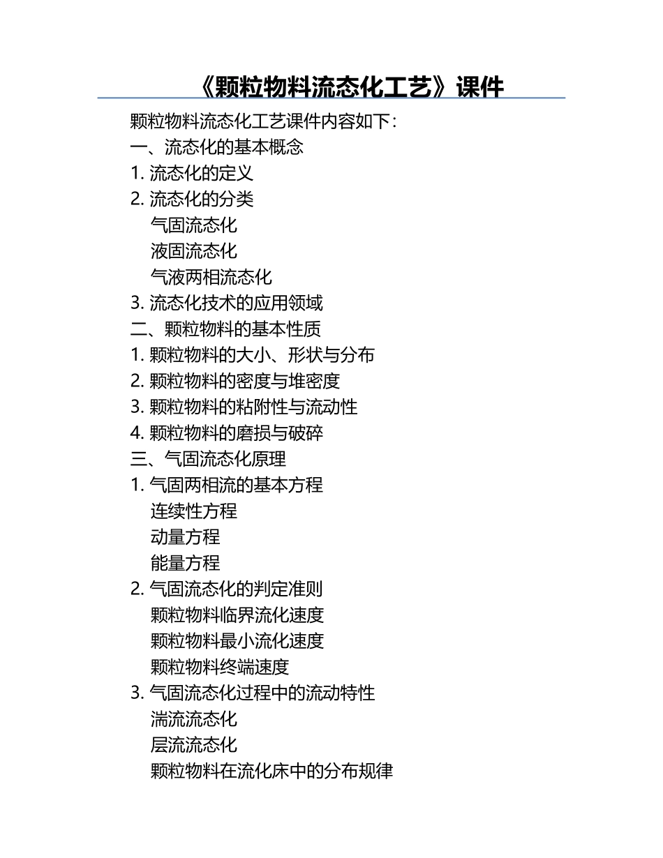 《颗粒物料流态化工艺》课件.docx_第1页
